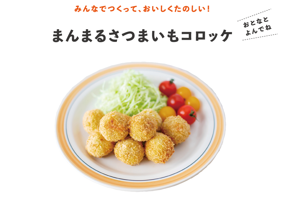まんまるさつまいもコロッケ