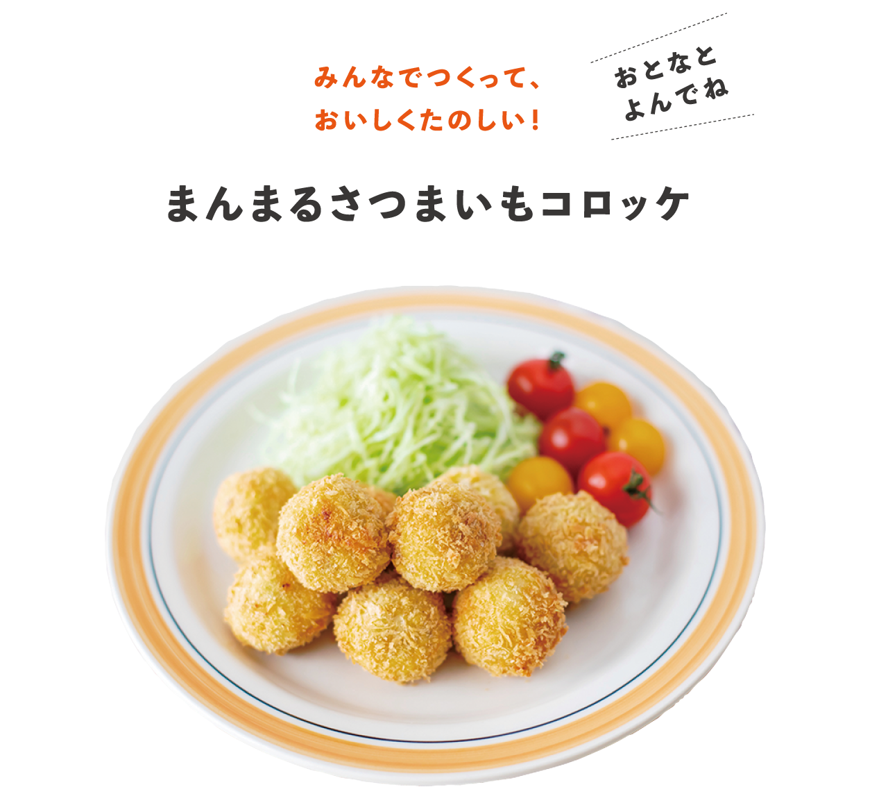 まんまるさつまいもコロッケ