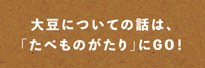 大豆についての話は、「たべものがたり」にGO！