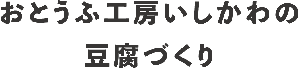 おとうふ工房いしかわの豆腐づくり