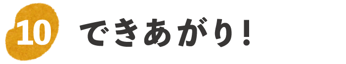 出来上がり